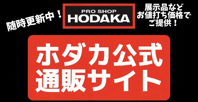 商品 – プロショップホダカ公式通販サイト