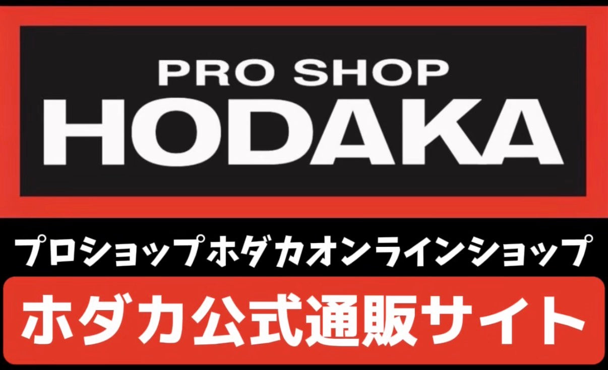 プロショップホダカ公式通販サイト