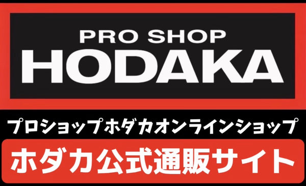 プロショップホダカ公式通販サイト